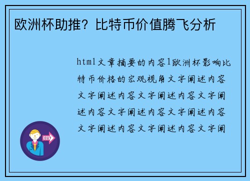 欧洲杯助推？比特币价值腾飞分析