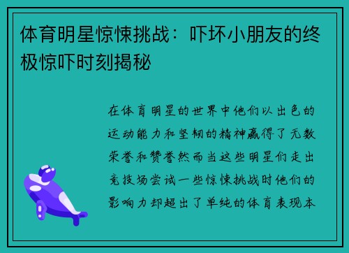 体育明星惊悚挑战：吓坏小朋友的终极惊吓时刻揭秘