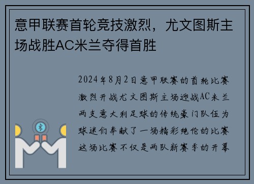 意甲联赛首轮竞技激烈，尤文图斯主场战胜AC米兰夺得首胜