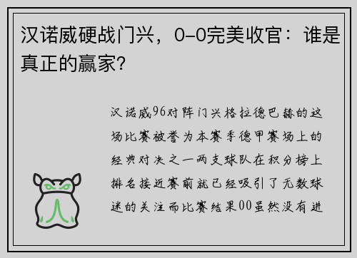 汉诺威硬战门兴，0-0完美收官：谁是真正的赢家？