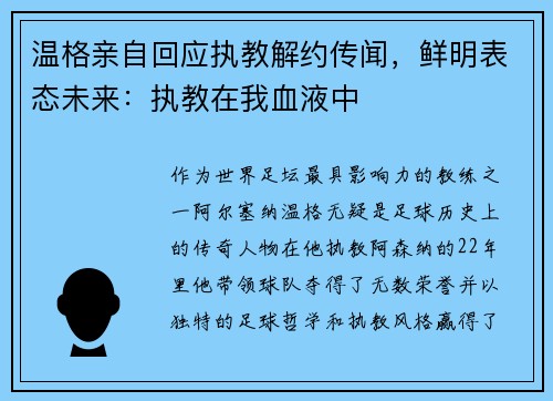 温格亲自回应执教解约传闻，鲜明表态未来：执教在我血液中