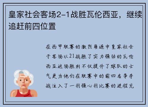 皇家社会客场2-1战胜瓦伦西亚，继续追赶前四位置